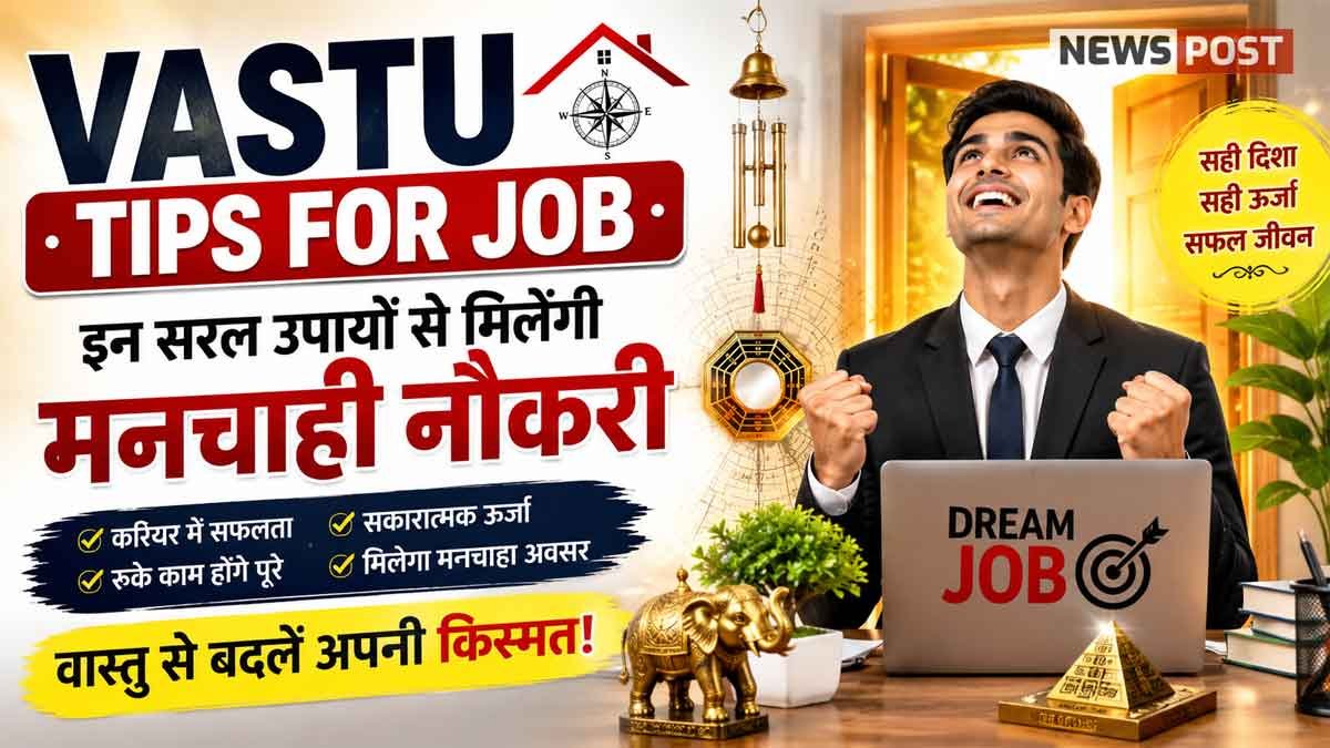 Vastu Tips for Job: इन सरल वास्तु उपायों से मिल सकती है मनचाही नौकरी Vastu Tips for Job