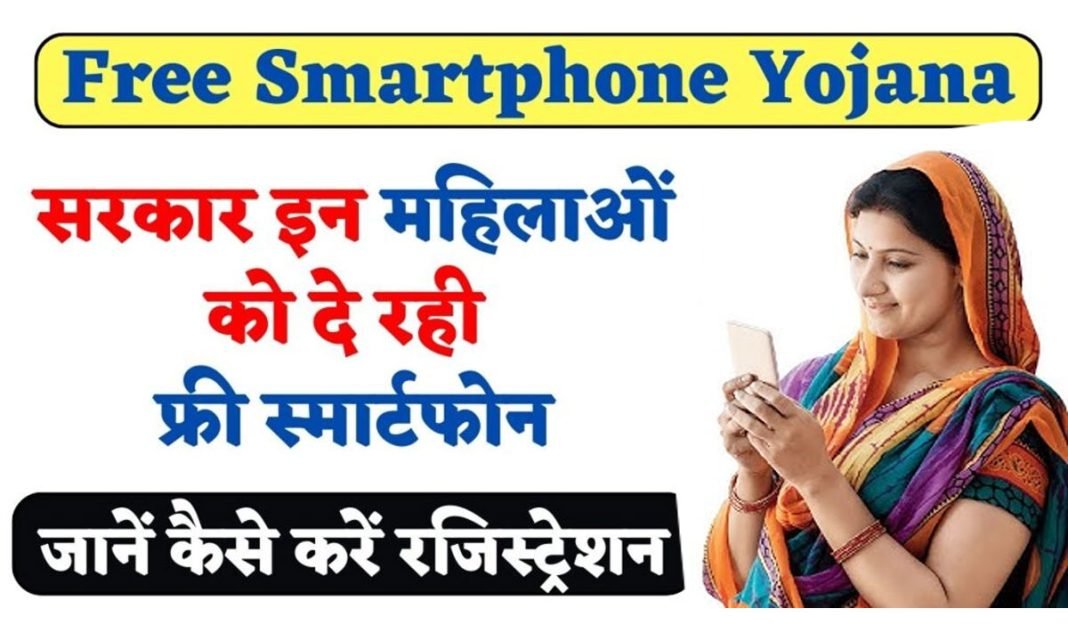 Indira Gandhi Smartphone Yojana: राजस्थान की गहलोत सरकार दे रही महिलाओं को स्मार्टफोन, देखिए लिस्ट में अपना नाम Indira Gandhi Smartphone Yojana