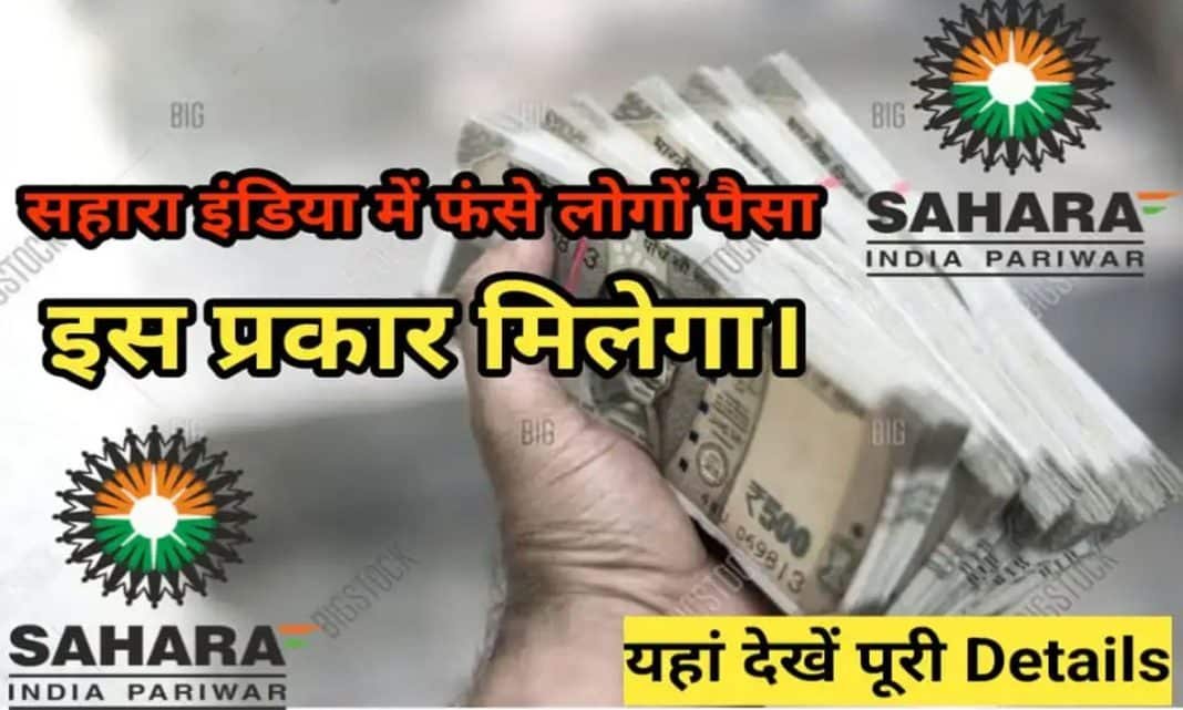 Sahara Refund Portal: जमाकर्ताओं के फंसे पैसे वापस मिलना शुरू, खुशी से खिले लोगों के चेहरे Sahara Refund Portal