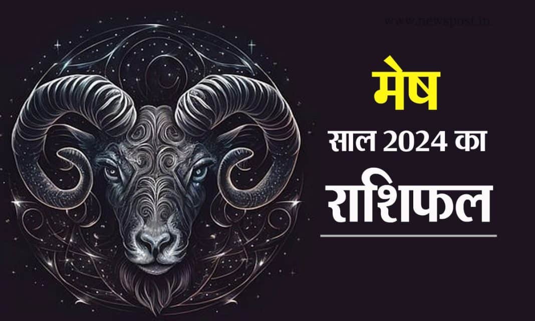 Aries Horoscope 2024: मेष राशि के लिए बहुत ही अच्छा रहेगा साल 2024 Aries Horoscope 2024