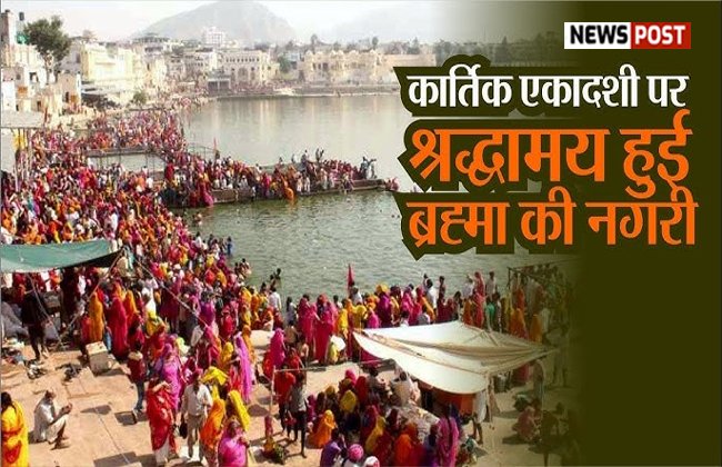 Pushkar: देवउठनी एकादशी पर ब्रह्म सरोवर में सवा लाख श्रद्धालुओं ने लगाई डुबकी, इनमें महिलाएं ज्यादा pushkar