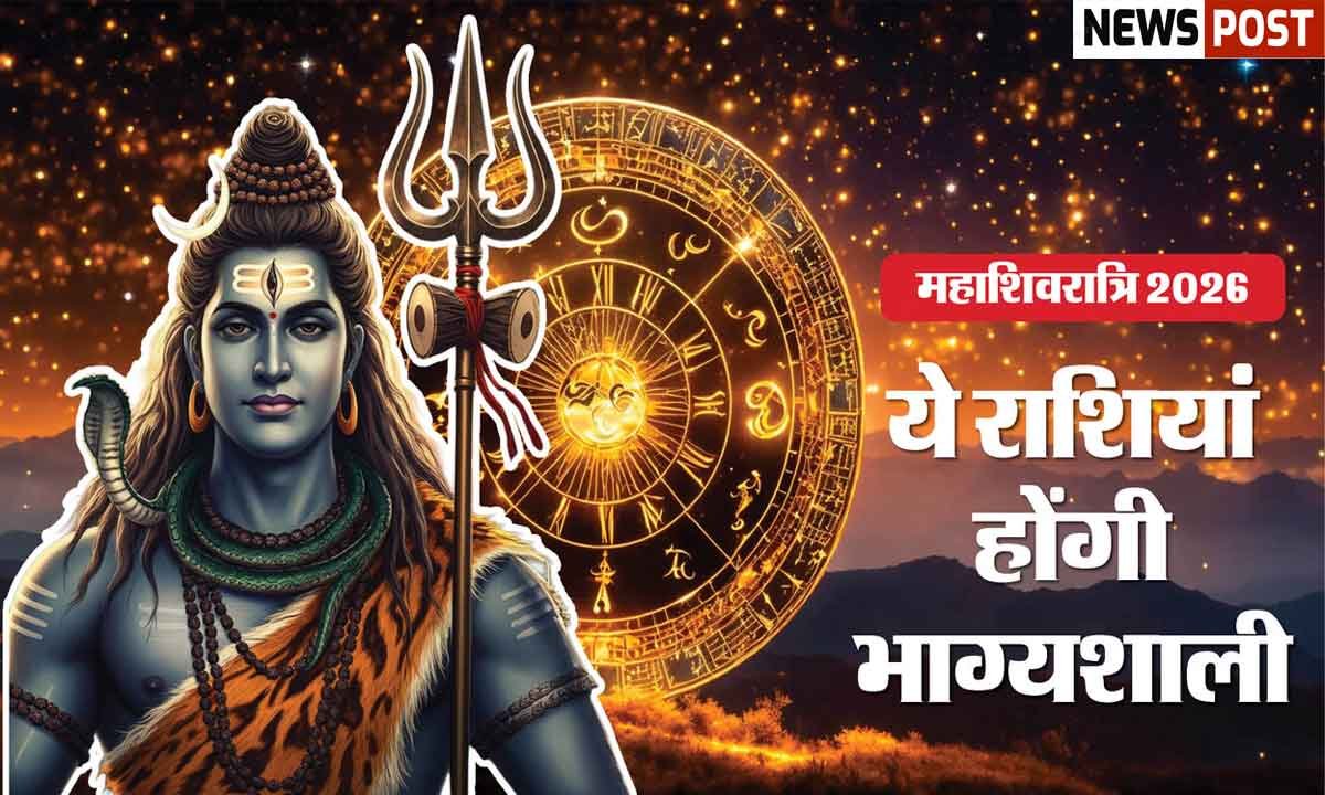 महाशिवरात्रि 2026: इन 5 राशियों पर बरसेगी शिव की कृपा! Mahashivratri
