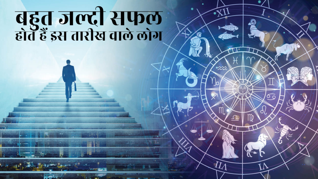 बहुत जल्दी सफल होते हैं इस तारीख वाले लोग, 25 की उम्र में ही पा लेते हैं बड़ा मुकाम बहुत जल्दी सफल होते हैं इस तारीख वाले लोग, 25 की उम्र में ही पा लेते हैं बड़ा मुकाम