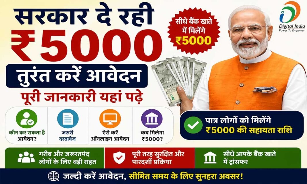 सरकार दे रही ₹5000, तुरंत करें आवेदन, पूरी जानकारी यहां पढ़े सरकार दे रही ₹5000, तुरंत करें आवेदन, पूरी जानकारी यहां पढ़े