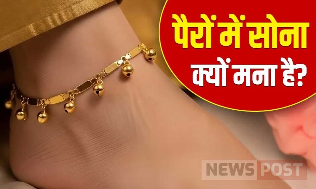 Gold in Feet: सोने की पायल क्यों नहीं पहननी चाहिए? पैरों में सोना पहनना शुभ है या अशुभ Wearing gold anklet
