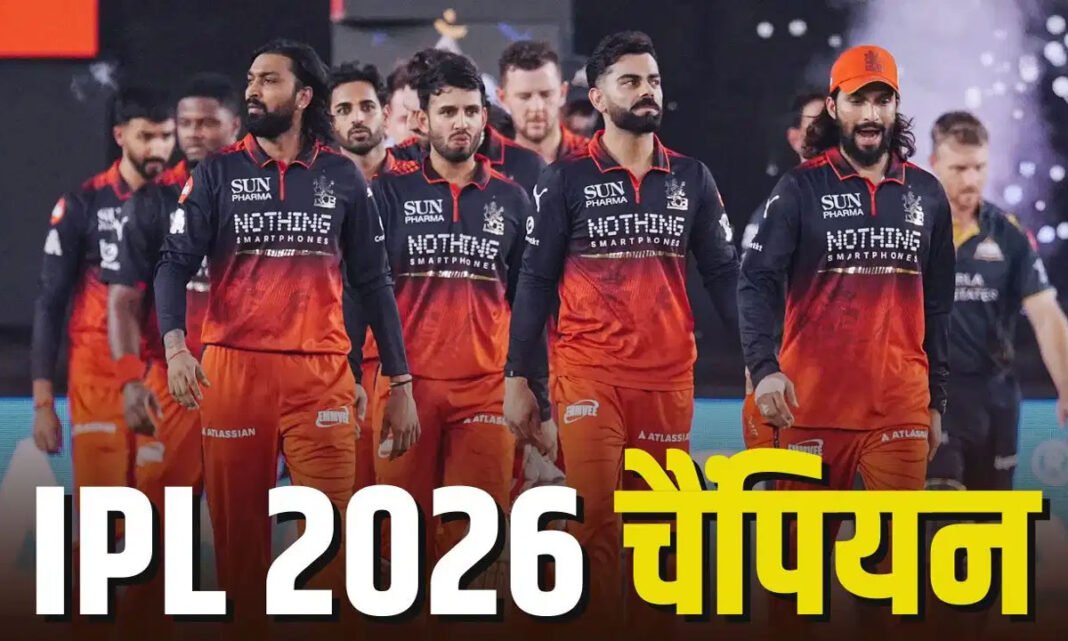 IPL 2026 Final: RCB लगातार दूसरी बार बनी चैंपियन, CSK-MI के क्लब में हुई शामिल ipl-2026-final