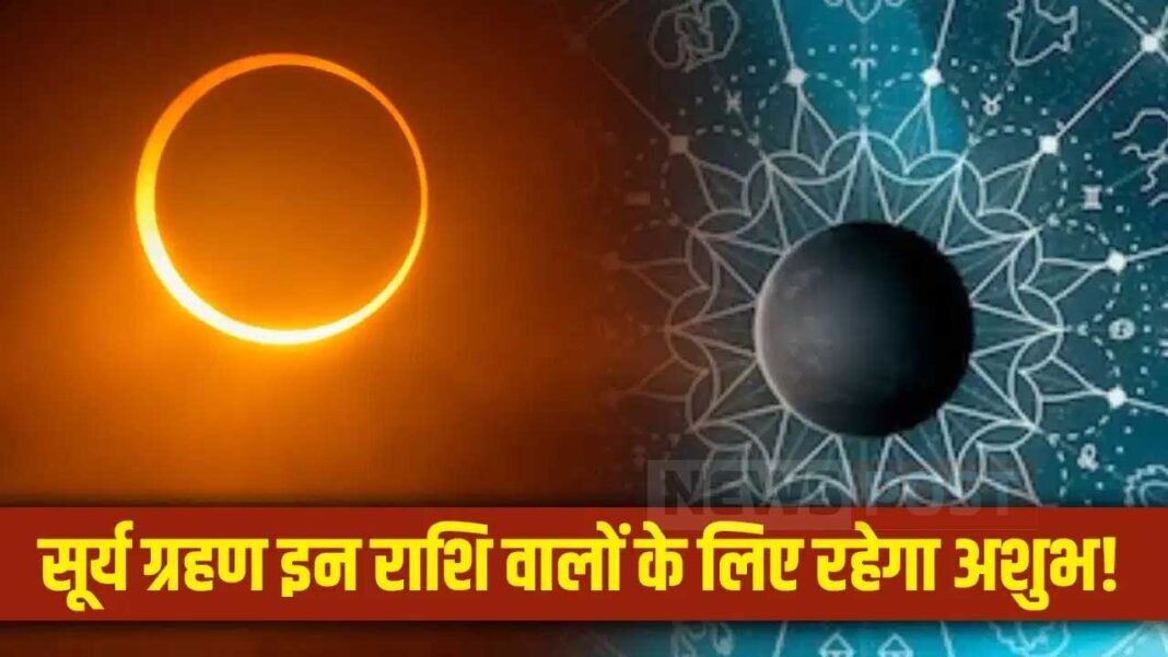 Sawan Solar Eclipse 2026: सावन में लगेगा साल का अंतिम सूर्य ग्रहण, जानें किन राशि वालों के लिए होगा कष्टकारी Sawan Solar Eclipse 2026: सावन में लगेगा साल का अंतिम सूर्य ग्रहण, जानें किन राशि वालों के लिए होगा कष्टकारी