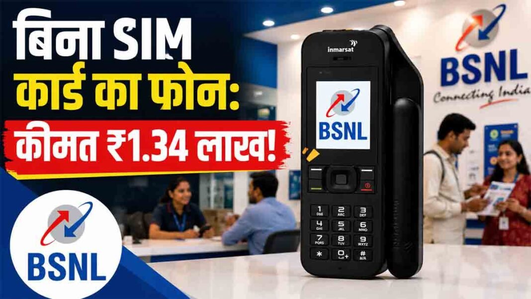 बिना SIM कार्ड के काम करेगा BSNL का ₹1.34 लाख का सैटेलाइट फोन; जानिए क्या आम जनता को इसे खरीदना चाहिए? BSNL-Satellite-Phone-Price