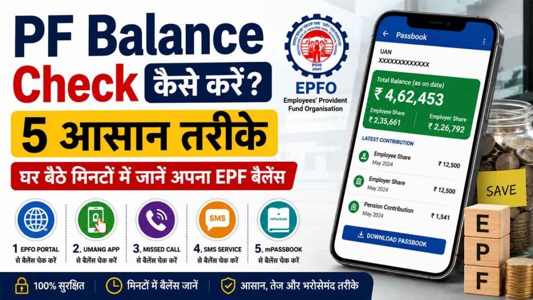 PF Balance Check कैसे करें? 5 आसान तरीके, मिनटों में जानें अपने EPF खाते का बैलेंस PF Balance Check