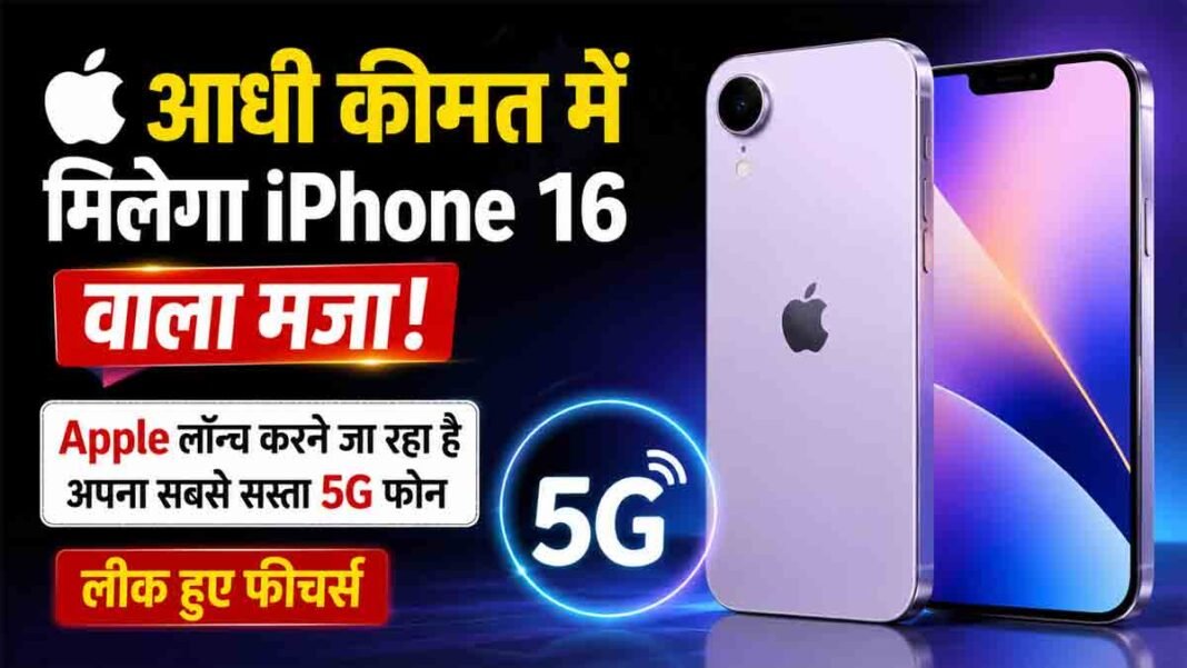 आधी कीमत में मिलेगा iPhone 16 वाला मजा! Apple लॉन्च करने जा रहा है अपना सबसे सस्ता 5G फोन, फीचर्स लीक iPhone SE 4 Launch Date