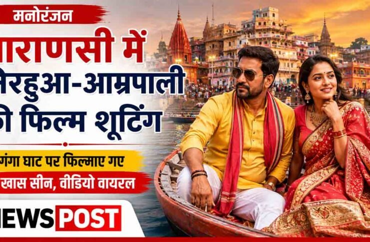 Nirahua Varanasi Shooting