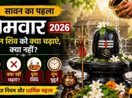 sawan ka pehla somwar 2026